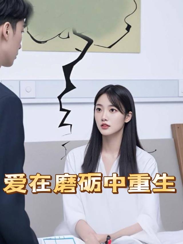 爱在磨砺中重生封面