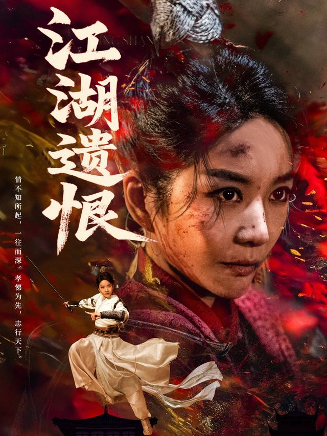 江湖遗恨封面