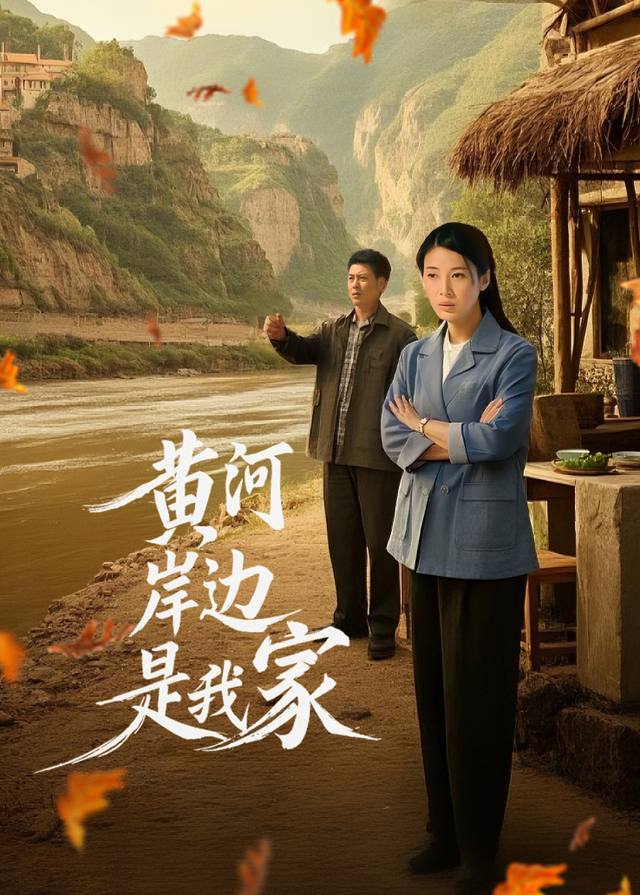 黄河岸边是我家(3)封面