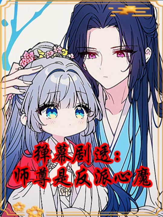 弹幕剧透:师尊是反派心魔封面