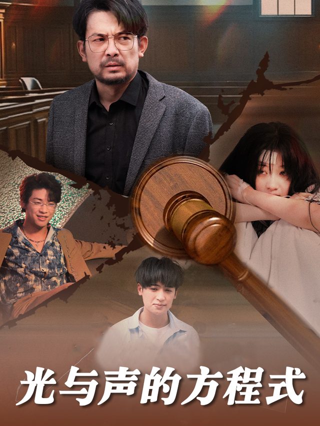 光与声的方程式封面