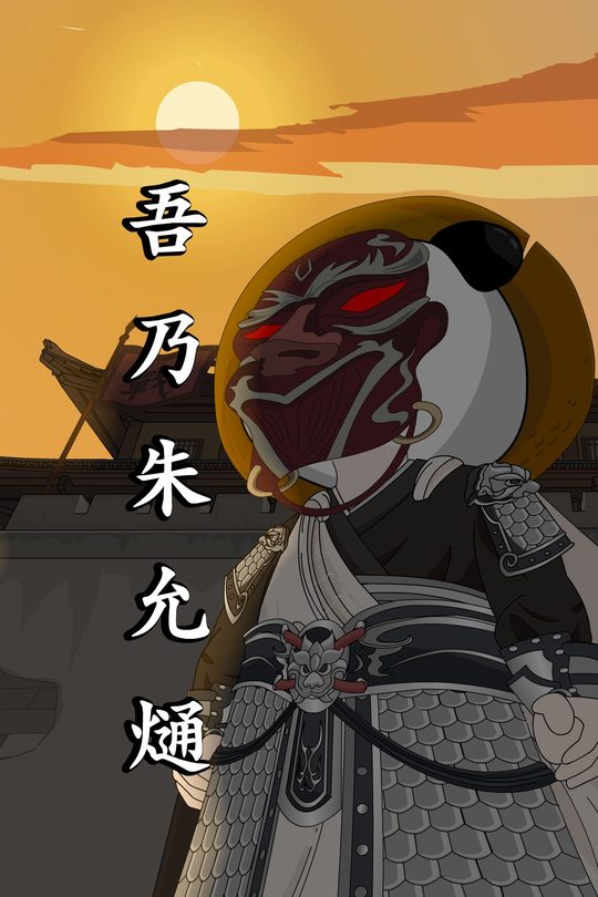 吾乃朱允熥封面