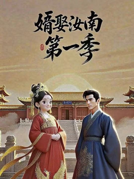婿娶汝南第一季封面