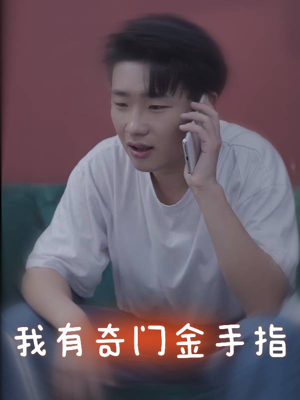 我有奇门金手指封面