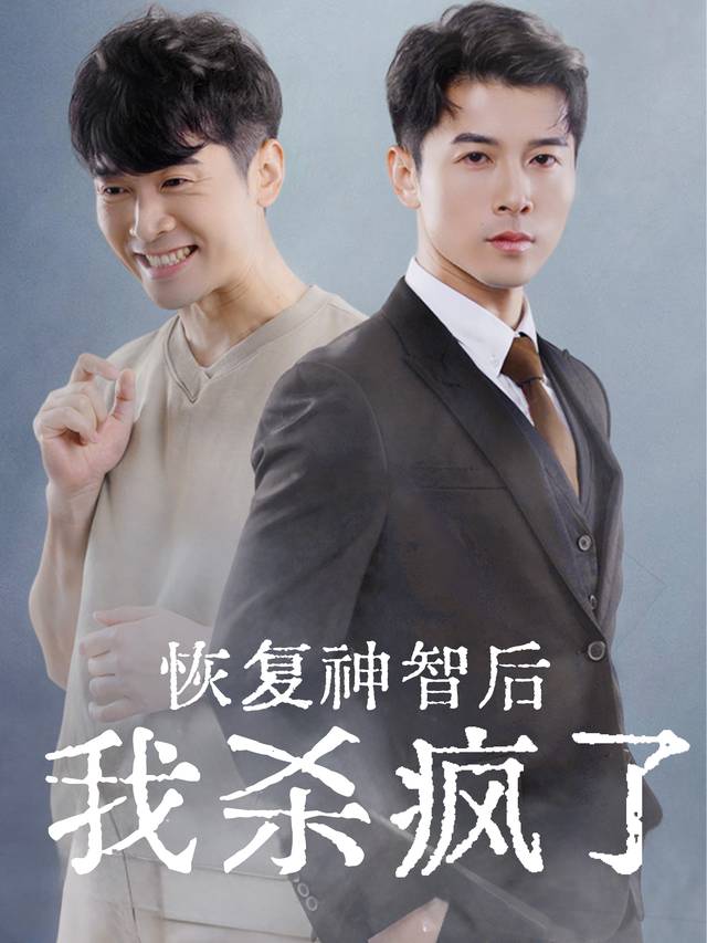 恢复神智后我杀疯了封面