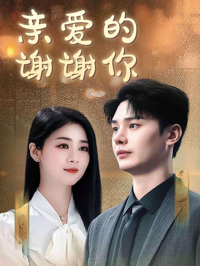 亲爱的，谢谢你封面