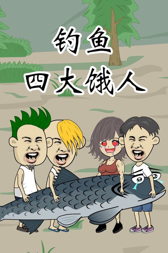 钓鱼四大饿人封面