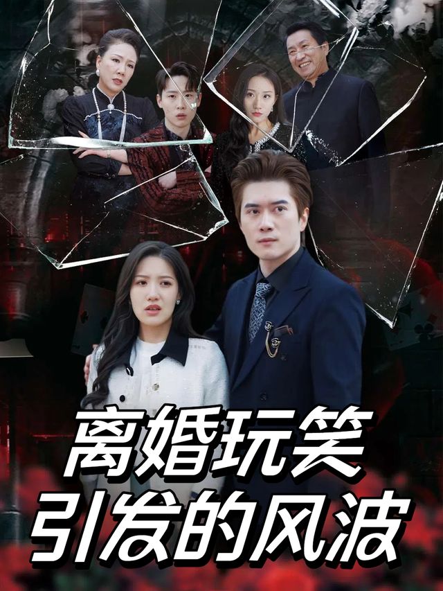 离婚玩笑引发的风波封面