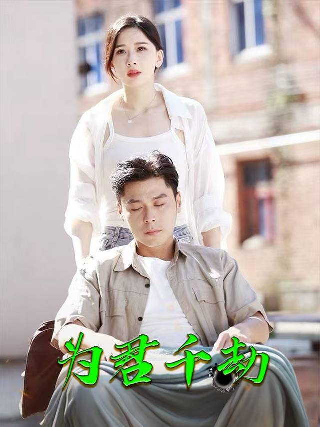 为君千劫封面