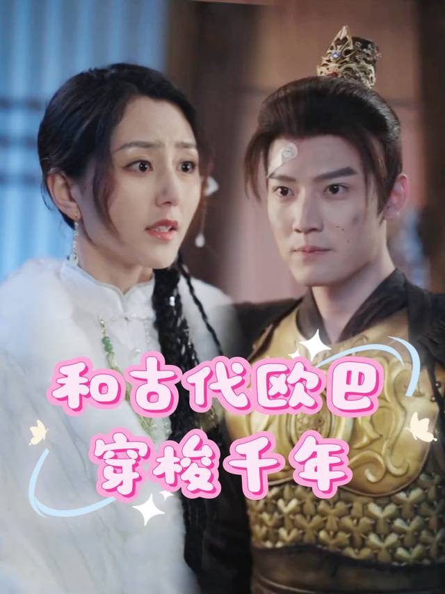 和古代欧巴穿梭千年封面