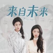 来自未来封面