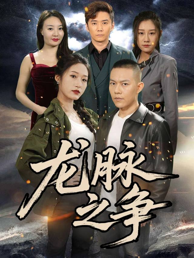 龙脉之争封面