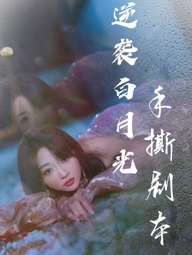 逆袭白月光手撕剧本封面