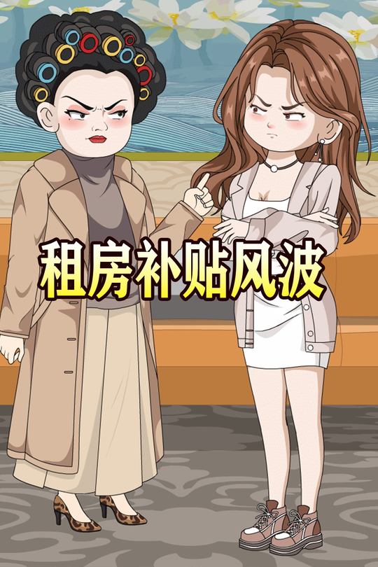 租房补贴风波封面