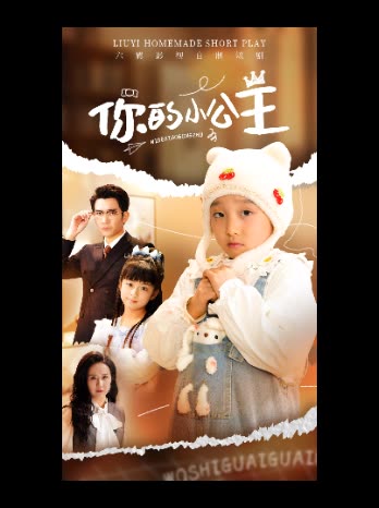 你的小公主封面