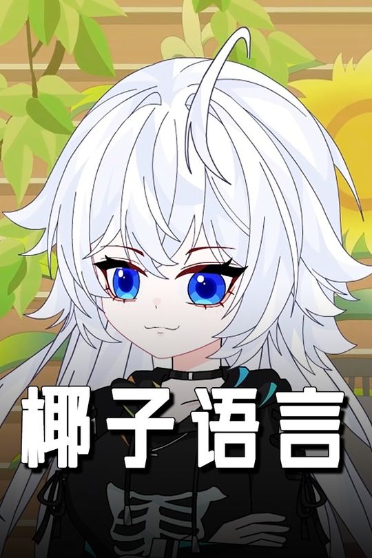椰子语言封面