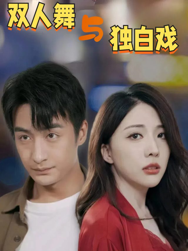 双人舞与独白戏封面