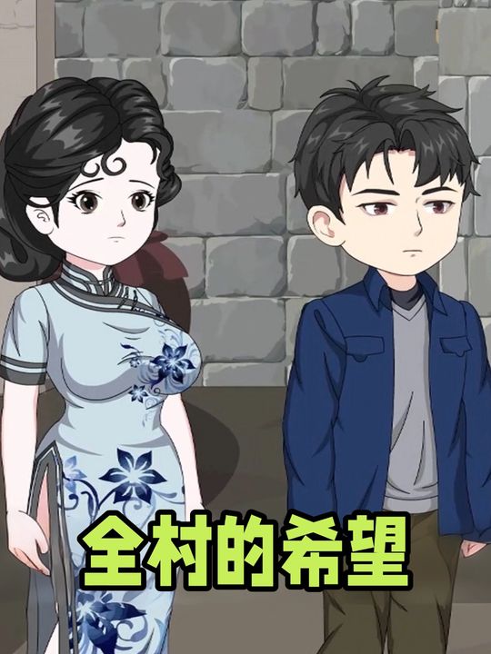 全村的希望封面