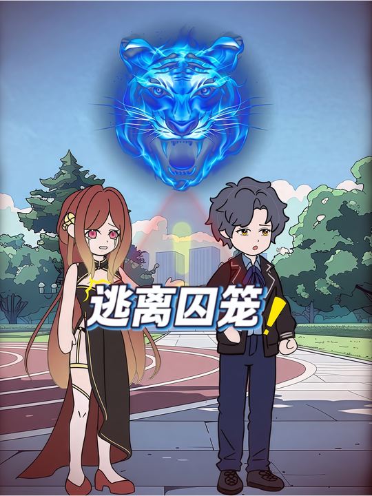 逃脱囚笼封面