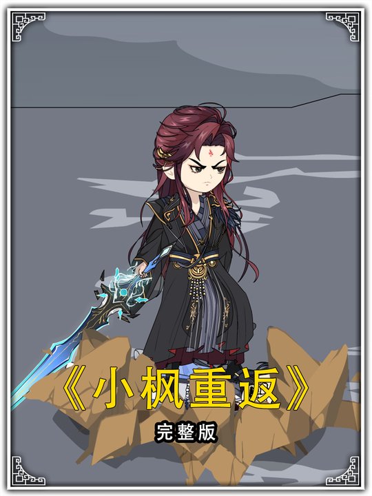 小枫重返封面