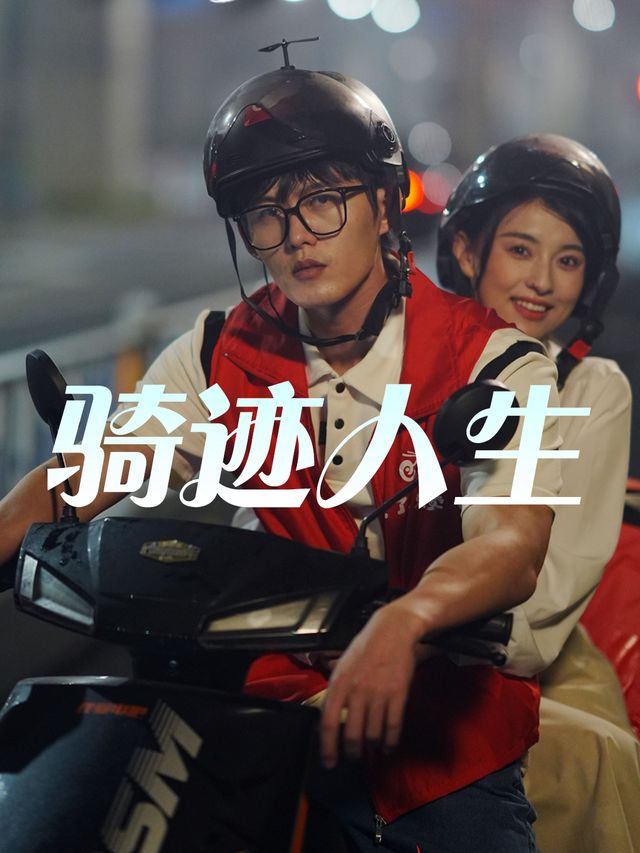 骑迹人生封面