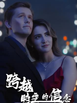 跨越时空的信念封面