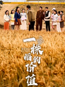 一株稻的价值封面