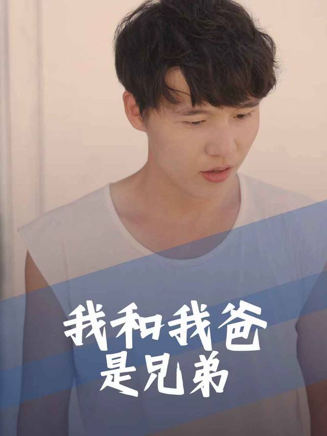 我和我爸是兄弟封面