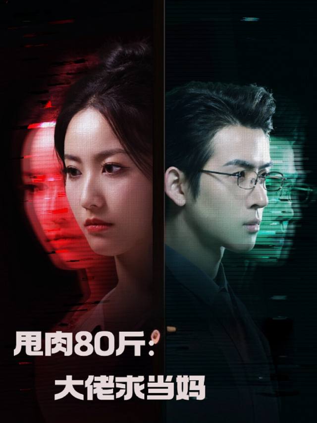 甩肉80斤:大佬求当妈封面
