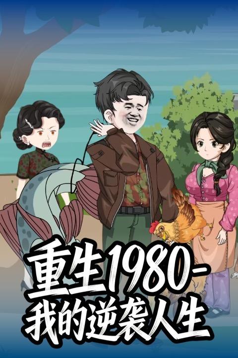 重生1980-我的逆袭人生封面