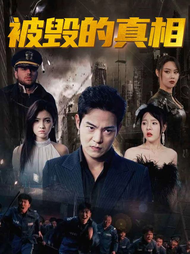 被毁的真相封面