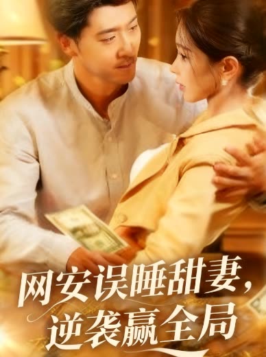网安误睡甜妻,逆袭赢全局封面