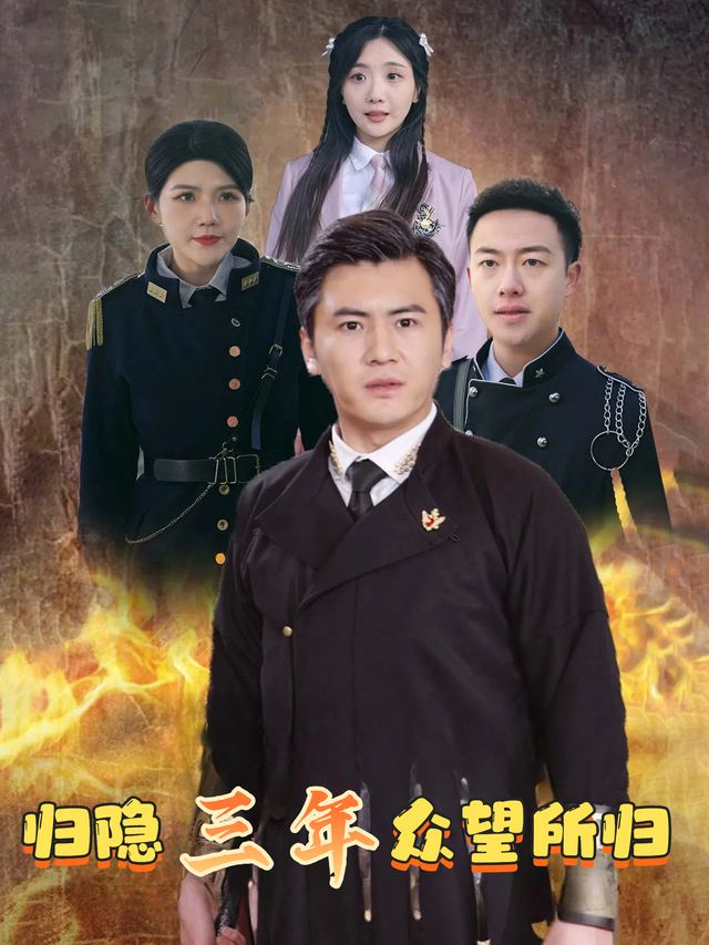 归隐三年众望所归封面