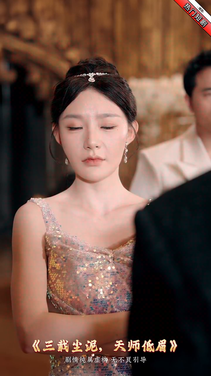 三载尘泥,天师低眉封面