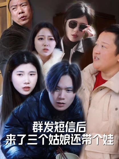 群发短信后来了三个姑娘还带个娃封面