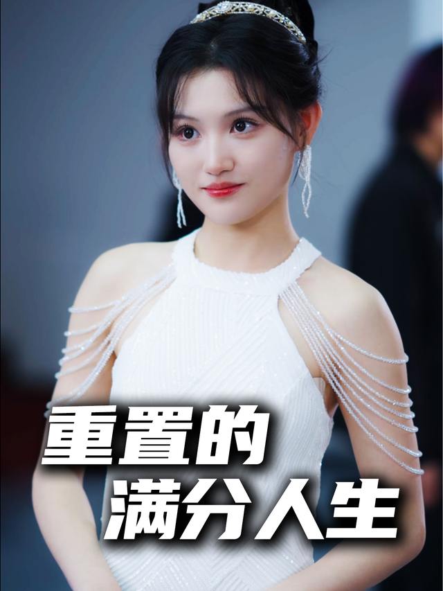 重置的满分人生封面