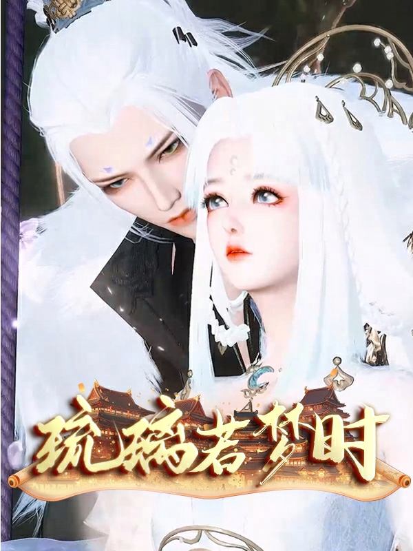 琉璃若梦时封面