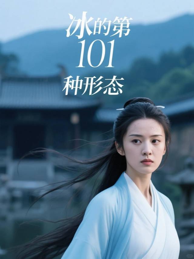冰的第 101 种形态封面