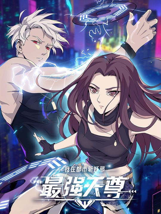 【上】最强天尊:我在都市斩妖邪封面