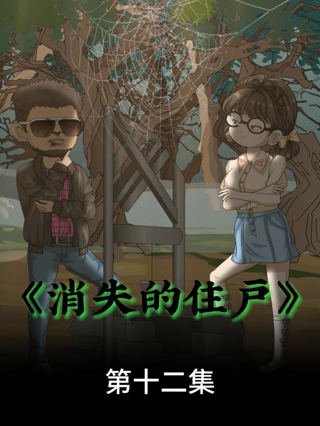 消失的住户封面