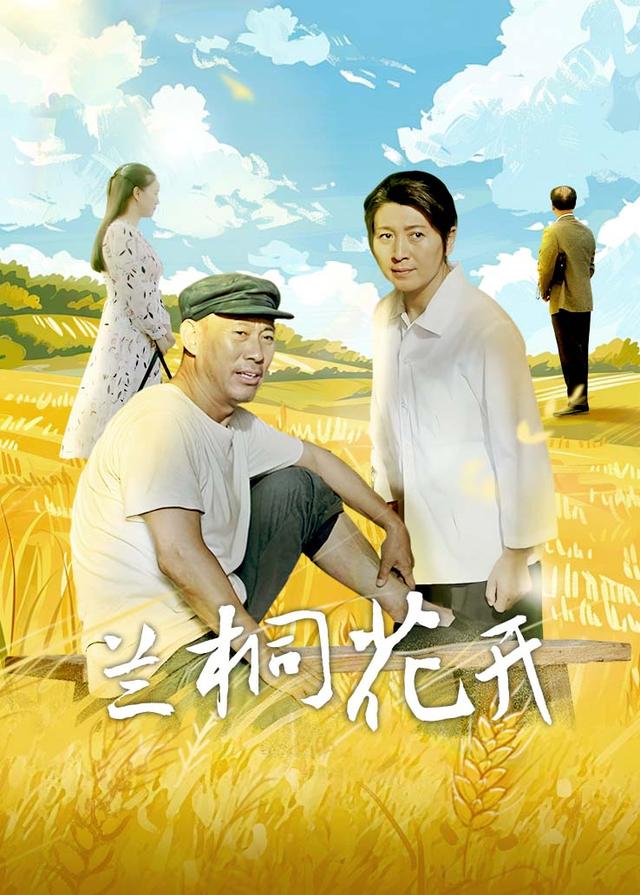 兰桐花开(7)封面