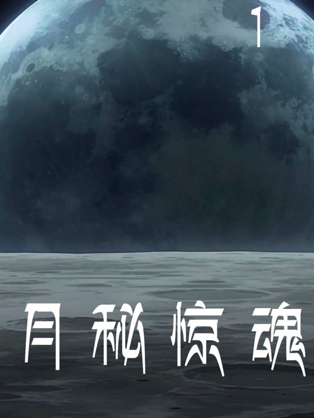 月秘惊魂封面