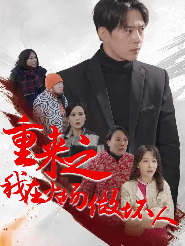 重来之我在火场当坏人封面