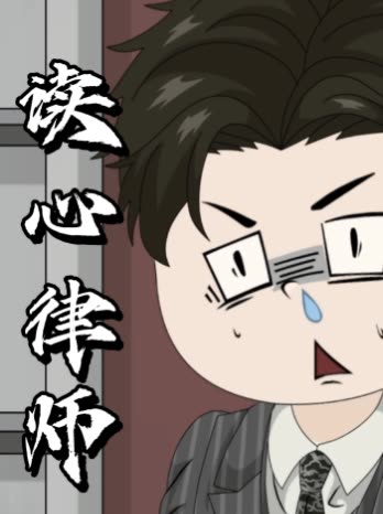 读心律师封面