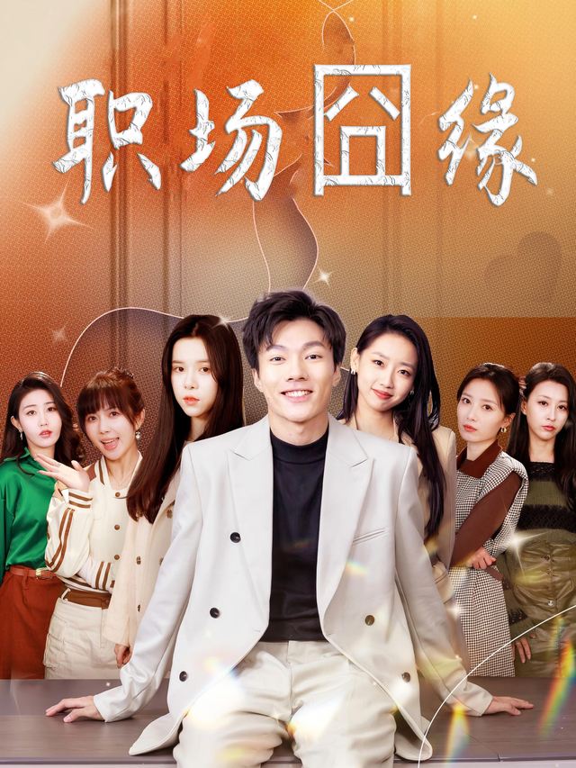 职场囧缘封面