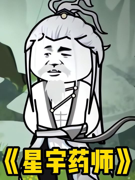 星宇药师封面