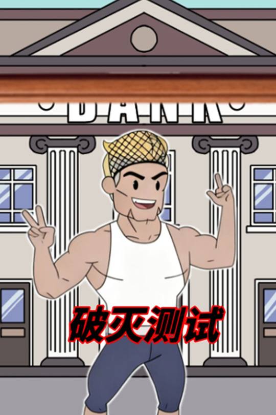 破灭测试封面