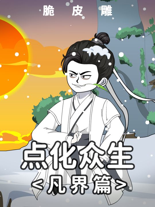 点化众生凡界篇封面