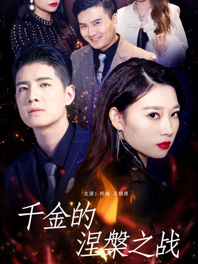 千金的涅槃之战封面