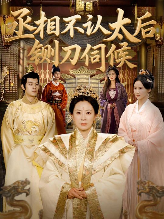 丞相不认太后,铡刀伺候封面